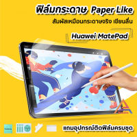 ?พร้อมส่ง ฟิล์มกระดาษ Paperlike สำหรับ แท็บเล็ต Huawei MatePad 10.4" WIFI5 WIFI6 MatePad11 Pro10.8" Pro 12.6" MatePad Pro 11 MediaPad M6 T8 T10s T10 ฟิล์มด้าน แท็บเล็ต ฟิล์มTablet Huawei