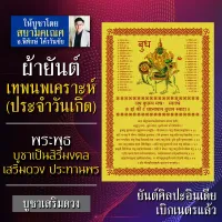 ผ้ายันต์เทพนพเคราะห์ พระพุธ เทพประจำวันเกิด วันพุธ พระประจำคนเกิดวันพุธ องค์เทพอินเดีย พระประจำวันพุธ