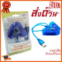 ??HOT!!ลดราคา?? ตัวแปลงจอย PS2 เป็น USB สีฟ้า( Converter Adapter Playstation Joystick To USB Interface ) ##ชิ้นส่วนคอม อุปกรณ์คอมพิวเตอร์ เมนบอร์ด หน้าจอ มอนิเตอร์ CPU เม้าท์ คีย์บอร์ด Gaming HDMI Core Laptop