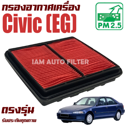 กรองอากาศ Honda Civic EG ปี 1992-1995  (ฮอนด้า ซีวิค อีจี) รุ่น 3 ประตู และ 4 ประตู / ซีวิก