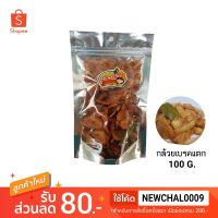 ?สินค้าขายดี? กล้วยเบรคแตก 100 กรัม