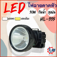 ไฟฉายคาดหัว HL-335  LED 20W ส่องสว่างได้ไกล 1000 เมตร ไฟส่องกบ โคมไฟ ไฟเอนกประสงค์ ไฟคาดหัว ไฟฉายเดินป่า ไฟฉายชาร์จไฟ ใช้งานในที่มืด หลอดLED