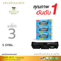 [แพ็ค3] ราคาพิเศษ Compute Toner สำหรับรุ่น Samsung MLT-D116L / D116 สำหรับเครื่องพิมพ์ Samsung SL-M2825ND, M2675FN, M2875FD, M2835DW, M2885FW เรกดพรีเมี่ยม ดำคมชัด จัดส่งฟรี