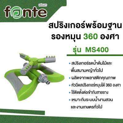 โปรโมชั่น-สปริงเกอร์พร้อมฐานรองหมุน-360-องศา-fonte-รุ่น-ms400-สีเขียวอ่อน-เทา-ส่งด่วนทุกวัน