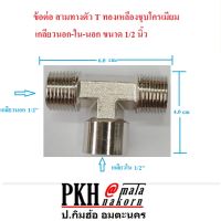 ข้อต่อสามทาง ตัวที (T) ทองเหลืองชุบโครเมียม เกลียวนอก-ใน-นอก ขนาด 1/2 นิ้ว แพ็ค 1 ตัว