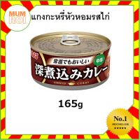 INABA CHICKEN ONION CURRY 165G  (16873) แกงกะหรี่หัวหอมรสไก่ บรรจุกระป๋อง สำหรับราดข้าว JAPANESE CURRY อร่อยเยี่ยม เปี่ยมคุณภาพ Mumroi