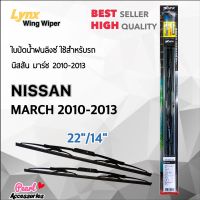 Lnyx 605 ใบปัดน้ำฝน นิสสัน มาร์ช 2010-2013 ขนาด 22"/ 14" นิ้ว Wiper Blade for Nissan March 2010-2013 Size 22"/ 14"