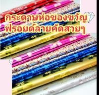 กระดาษห่อของขวัญ ฟรอยด์ลาย 50 แผ่นและ 100 แผ่น ลายสวย กระดาษ กระ