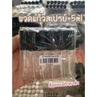 ใหม่ขายร้อน ✿ขวดสเปรย์ 5ml (ราคาต่อโหล)♕