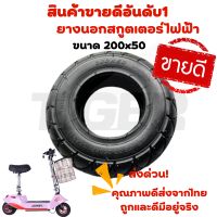 ยางนอกสกูตเตอร์ไฟฟ้า 200x50 มีพร้อมส่ง