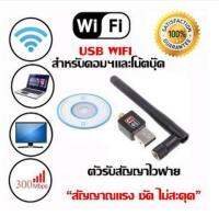 ใหม่ล่าสุด! ของแท้! มีรับประกัน! 300Mbps USB ตัวรับ WIFI สำหรับคอมพิวเตอร์ โน้ตบุ๊ค แล็ปท็อป ตัวรับสัญญาณไวไฟ แบบมีเสาอากาศ รับไวไฟ เสาไวไฟความเร็วสูง ขนาดเล็กกระทัดรัด Mini USB 2.0 Wireless Wifi Adapter 802.11N 300Mbps