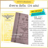 ผ้าทราย ตรา ล้อบิน ขนาด 9x11 นิ้ว (24 แผ่น) เหมาะกับการขัดหยาบทุกพื้นผิว