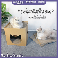 ?Doggy kitten club? ที่ลับเล็บแมว ของเล่นแมว ฝนเล็บแมว ลับเล็บแมว บ้านแมว กล่องกระดาษ 4 เหลี่ยม Scratcher cat toy【พร้อมส่ง】