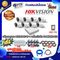 ชุดกล้องธรรมดา Hikvision รุ่น DS-2CE16D0T-IF 8 ตัว +DVR 8 ช่อง +HDD 1 TB +Adapter12v x8 +สายกล้องสำเร็จยาว20m. x8 +Box 4*4 x8 +สายแลน 2m. +hdmi 1m.