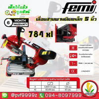 784XL FEMI เลื่อยตัดเหล็ก เลื่อยสายพาน MAX 120 MM 784XL by FEMI italy รับประกัน 1 ปี