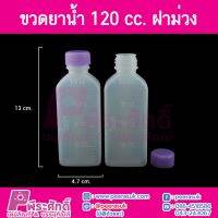 ขวดยาน้ำ 120cc ฝาสีม่วง แพคละ 100 ใบ