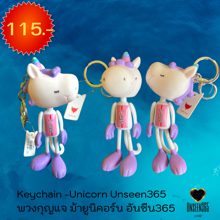 พวงกุญแจ-ม้ายูนิคอร์น-อันซีน365-keychain-unicorn-unseen-365