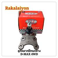 ลูกหมากปีกนกล่าง ลูกหมากปีกนก ISUZU RODEO D-MAX 4WD ดีแม็กซ์ 3B-5302 333 (1ตัว)