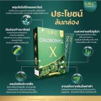 2 กล่อง MiNE CHLOROPHYLL X มายน์ คลอโรฟิลล์ เอ็กซ์ ดีท็อก ดีท็อกซ์ Detox ลำไส้ อาหารเสริมช่วยขับถ่าย อาหารเสริมแก้ท้องผูก ล้างสารพิษ