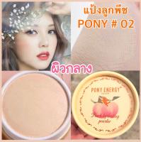 แป้งลูกพีชหน้าเงา โพนี่ PONY ENERGY NO.7799-02 เบอร์ 02 สำหรับผิวกลาง แป้งหน้าเงาทาปุ๊บหน้าสว่างใสปั๊บ เนื้อแป้งเนียนละเอียด ผิวหน้าดูขาวใ