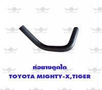 ท่อยางตูดได โตโยต้า TOYOTA Mighty-x/Tiger