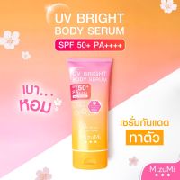 ? MizuMi มิซึมิ ยูวี ไบรท์ บอดี้ เซรั่ม spf50+ pa++++ 180มล. เซรั่มกันแดด ผิวกาย [คุ้มค่า แน่นอน]