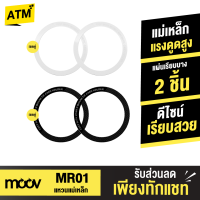 [แพ็คส่งเร็ว1วัน]  Moov MR01 Magnetic Ring แหวนแม่เหล็ก เซ็ต 2 ชิ้น แม่เหล็กติดโทรศัพท์ แม่เหล็กติดมือถือ รองรับมือถือทุกรุ่นที่ ชาร์จไร้สาย เคสแม่เหล็ก