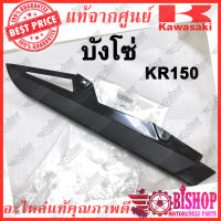 บังโซ่ Kr150 แท้ศูนย์KAWASAKI รหัส 36014-A001 บังโช่แท้ Kr150 ครอบโซ่ กันโซ๋ เคอาร์