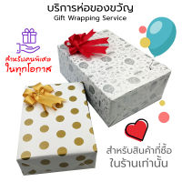 Gift Wrapping Service บริการห่อของขวัญ พิเศษ ห่อของขวัญ สำหรับสินค้าที่ซื้อจากร้าน