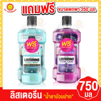 ลิสเตอรีน (Listerine) น้ำยาบ้วนปาก  750มล.