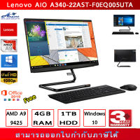 Lenovo AIO A340-22AST (F0EQ005UTA)A9-9425/4GB/1TB/21.5"(Windows 10 Home + Office Home&amp;Student 2019 ของแท้ฟรีตลอดอายุการใช้งาน)