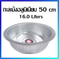 กะละมัง กะละมังอลูมิเนียม กะละมังเอนกประสงค์ 50 cm / 16.0 ลิตร - Aluminium Basin 50 cm / 16.0 Liters