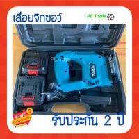 [[ส่งฟรี ไม่ต้องใส่โค้ด]] เลื่อยจิ๊กซอ MAKITA ไร้สาย สำหรับแบตเตอรี่ 18V B Series แรงดันไฟฟ้า DC21V