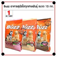 HOG อาหารสุนัข Buzz Dog รสชาติอร่อยถูกใจเจ้าตูบ รสชาติต่างๆ 15 กิโลกรัม อาหารหมา  สำหรับสุนัข