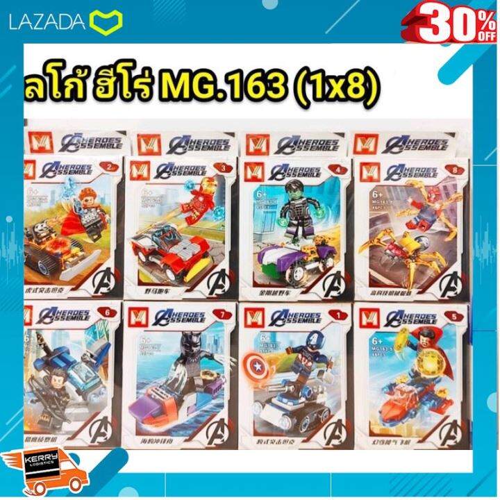 โปรโมชั่นสุดคุ้ม-ลด-30-เรโก้-mg163-ชุดฮีโร่-8-แบบ-ของเล่นเด็ก-gift-kids