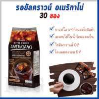 รอยัลคราวน์ อเมริกาโน่ กาแฟแท้ 2 สายพันธุ์ (อาราบิก้าผสมโรบัสต้า) ละลายได้ในน้ำร้อนและเย็น ไม่หวาน พลังงานต่ำ หอมอร่อย รสชาติเข้มข้น