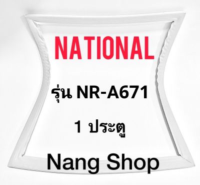ขอบยางตู้เย็น National รุ่น NR-A671 (1 ประตู)