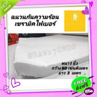 ส่งฟรี {ตรงปก} ฉนวนกันความร้อน เซรามิคไฟเบอร์ ISOWOOL (หนา1นิ้วxกว้าง60ซมxยาว3เมตร) สินค้าแบ่งขาย ส่งจากกรุงเทพ