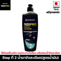 Naxpro Fine Cut Polishing 500g น้ำยาขัดละเอียด สูตรน้ำมันสำหรับลบรอยงานขัดหยาบ