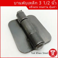 บานพับเหล็กดำ 3 1/2 นิ้ว,บานพับรถกระบะ 3 1/2" , บานพับเหล็กอย่างหนา 3 1/2" ,บานพับฝาข้างรถบรรทุก 3 1/2",Steel hinges  3 1/2 inch