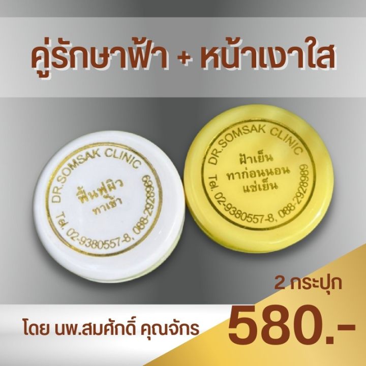 พร้อมส่ง-ครีมทาฝ้า-คุณหมอสมศักดิ์-ครีมฝ้าเย็น-ครีมลบรอยย่น-ครีมหน้าเด็ก-ครีมหน้าใส-ฝ้า-แก้ฝ้า-รักษาฝ้า-หน้าใส