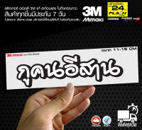 สติกเกอร์ GUคนอีสาน สติกเกอร์ติดมอไซค์ 3M