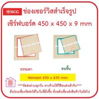 ช่องเซอร์วิส MS - เซิร์ฟบอร์ด SDSD0450X0450X09 มิล ( กรอบนอก 65 x 65 ซม. กรอบใน 45 x 45 ซม. ) ตราช้าง SCG ส่งด่วน