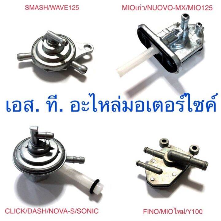 ก๊อกน้ำมัน-wave100s-dream-click-dash-nova-s-sonic-fino-mio125-mio-y100-nouvo-spark-x-i-smash-wave125-wave100-wave110s-jr