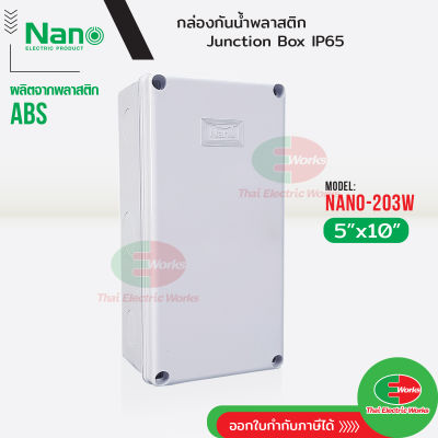 NANO กล่องกันน้ำ บ็อกกันน้ำ Nano-203W สีขาว ขนาด 5x10 นิ้ว บ๊อกกันน้ำ บ็อกพัก บ๊อกพัก กล่องกันน้ำ Junction box  ไทยอิเล็คทริคเวิร์ค