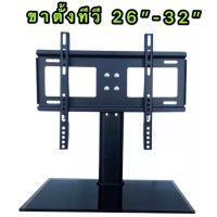 ??โปรพิเศษ ขาตั้งทีวี ขาแขวนทีวี ขายึดทีวี ขายึดจอ TV LCD LED PDP 26" - 32" พร้อมส่ง ส่งไว เก็บเงินปลายทางได้ ราคาถูก ขาแขวน ขาแขวนทีวี ขาแขวนลำโพง ที่ยึด ที่ยึดทีวี ขาแขวนยึดทีวี