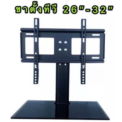 🎉🎉โปรพิเศษ ขาตั้งทีวี ขาแขวนทีวี ขายึดทีวี ขายึดจอ TV LCD LED PDP 26" - 32" พร้อมส่ง ส่งไว เก็บเงินปลายทางได้ ราคาถูก ขาแขวน ขาแขวนทีวี ขาแขวนลำโพง ที่ยึด ที่ยึดทีวี ขาแขวนยึดทีวี