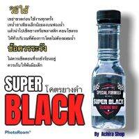 super black ยางดำสีชมพูขัดเคลือบเงาทั้งภายนอกและภายใน มีวิธีใช้ให้ ขนาด180ML