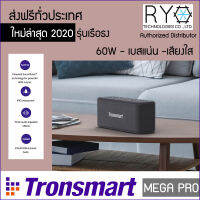 ลำโพงบลูทูธ Tronsmart Element Mega Pro รุ่นใหม่ เรือธง แบตอึด กันน้ำได้ IPX5 เบสหนัก ต่อ 2 ตัวเป็น Stereo ได้ เป็น Power Bank ในตัว มีใบรับรองตัวแทนจากผู้ผลิต