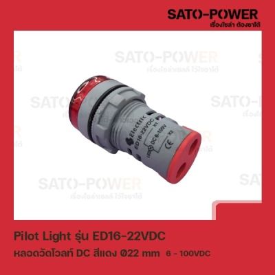 Pilot Light รุ่น ED16-22VDC สีเเดง หลอดวัดโวลท์ DC [ DC Pilot Lamp ] Ø22 mm 6VDC-100VDC ไพลอตแลมป์ หลอดไฟแสดงสถานะหน้าตู้ควบคุม